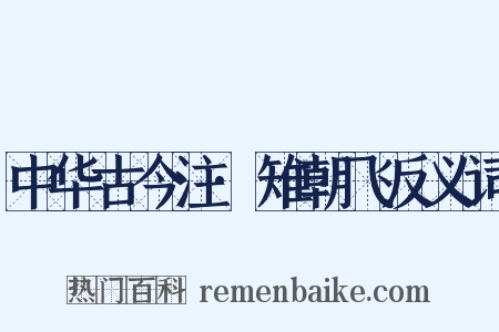 中华古今注·雉朝飞反义词是什么意思的图片